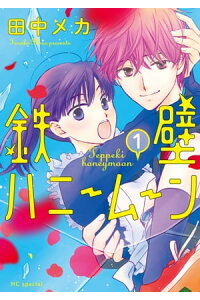 楽天kobo電子書籍ストア 鉄壁ハニームーン 電子限定おまけ付き 1 田中メカ 楽天kobo電子書籍ストア 鉄壁ハニームーン 電子限定おまけ付き 1 田中メカ
